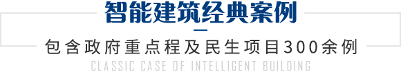 智能建筑經(jīng)典案例 智能建筑經(jīng)典案例