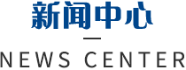 新聞中心 新聞中心